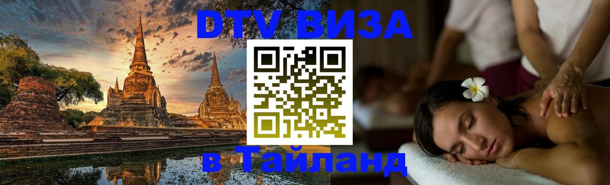 ДТВ VISA Тайланд для фрилансеров Дамаск 
