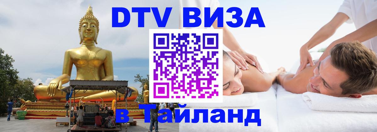 Destination Thailand Visa (DTV виза) Дамаск 